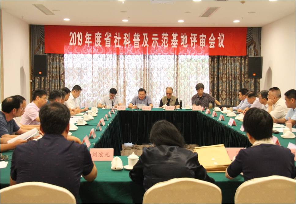 2019年度省社科普及示范基地评审会议在南京召开