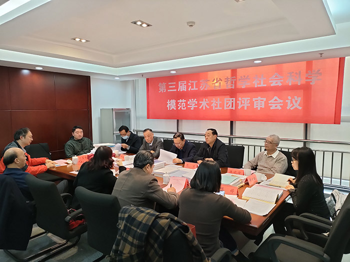 第三届江苏省哲学社会科学模范学术社团评选结果揭晓