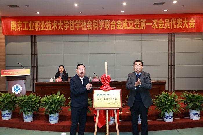 南京工业职业技术大学哲学社会科学联合会成立