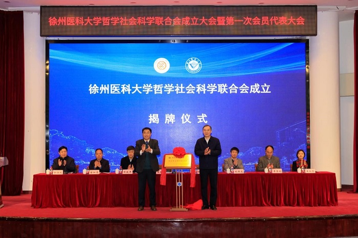 徐州医科大学哲学社会科学联合会成立