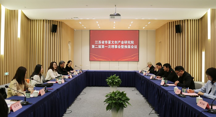江苏省华夏文创产业研究院第二届第一次理事会暨换届会议在苏州举行