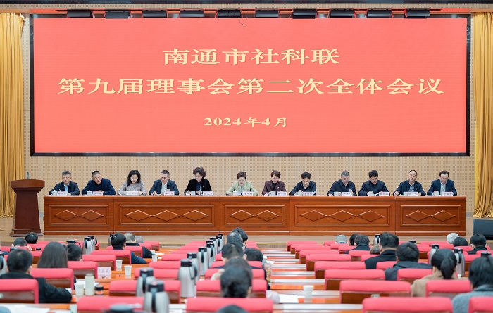 南通市社科联召开九届二次理事会和九届二次常务理事会