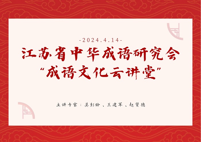江苏省中华成语研究会成功举办“成语文化云讲堂”活动
